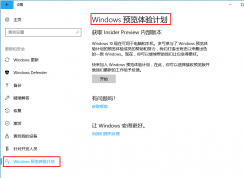 听说别人都在用win10 1709了？升级预览版优先体验win10 最新1709版本的方法