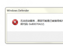 win7޷defenderʾ޷Ǳ0*80070422Ľ