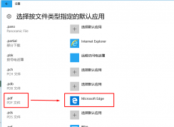 win10系统将pdf图片默认查看方式设置为edge浏览器的方法