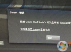 steam更新游戏无法连接到更新服务器是怎么回事?