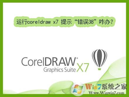 Win7coreldraw x7ʱʾ38ν