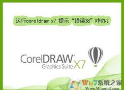 Win7coreldraw x7ʱʾ38޸