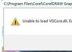 win7޷CorelDRAW unable to load vgcore.dll error ô?