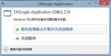 win10ѶϷtaslogin applicationֹͣĽ