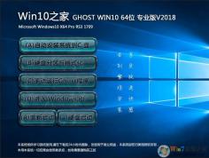 Win10֮GHOST WIN10 64λװʽV2018