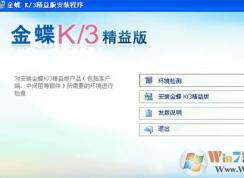 金蝶k3财务软件怎么安装？金蝶k3安装教程