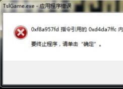 tslgame.exe 应用程序错误怎么办？大逃杀tslgame.exe错误的解决方法