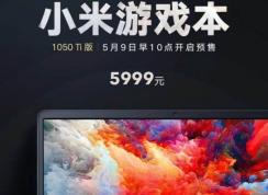 小米笔记本游戏本开售最低1050Ti 5999元-8999元