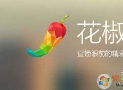 花椒直播怎么赚钱？你不想三天120万吗？