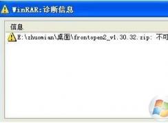 不可预料的压缩文件末端，WinRAR压缩文件打不开解决方法