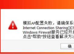 ģAPʧ,ȷϵͳInternet Connection Sharing(ICS)Windows Firewallѿ