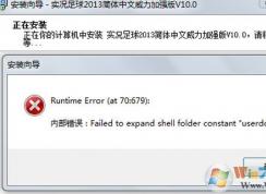 win7װfailed to expand shell folder constant userdocs