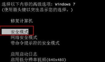 win7笔记本怎么进入安全模式？笔记本进安全模式教程