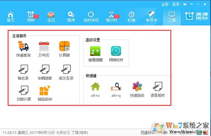 美捷闹钟 v2.0.9.6绿色版