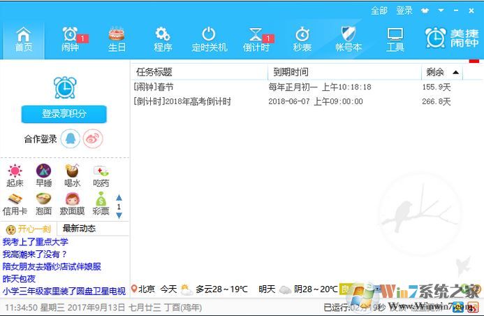 美捷闹钟 v2.0.9.6绿色版