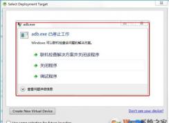 adb.exeֹͣôWin7adb.exeֹͣ