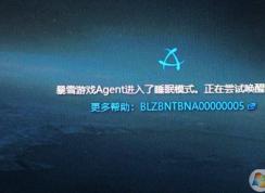 魔兽世界怀旧服登录提示：暴雪游戏agent进入睡眠模式 解决方法