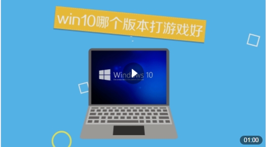 win10ĸ汾ϷãWin10ϷȽϺõİ汾