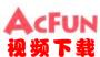 acfun视频下载器_AcFun视频下载工具 v2.5 免费版