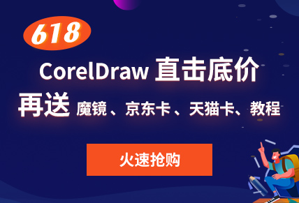 CorelDraw-618大促,半价送不停！ 