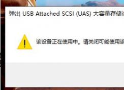 win10޷ƶӲ̣USB Attached SCSI (UAS)洢豸ʱ