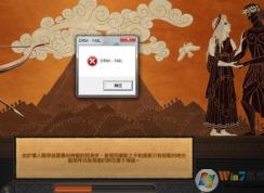 全面战争传奇特洛伊弹出DRM-FAIL错误解决方法