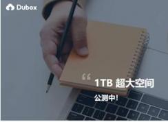 百度疑推出DuBoX国际版网盘,免费1TB不限制速度