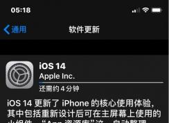 苹果推出iOS14正式版更新内容详解