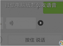 微信电脑版怎么发语音?微信电脑版发语音教程方法