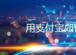 支付宝怎么交水费？支付宝交水费方法