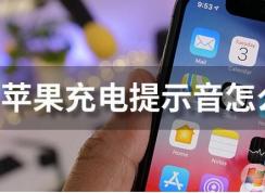 苹果充电提示音怎么设置？iPhone充电提示音更改方法