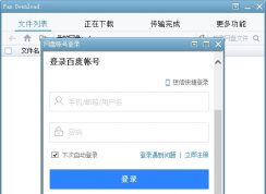 PanDownload怎么用？PanDownload使用方法