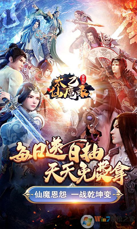 太乙仙魔录之灵飞纪GM版(送无限连抽)