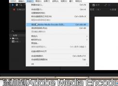 AE怎样导出MP4格式视频？AE导出MP4格式视频方法