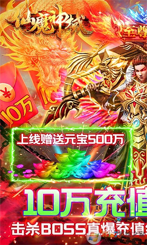 仙魔神域手游(爆10万充值)