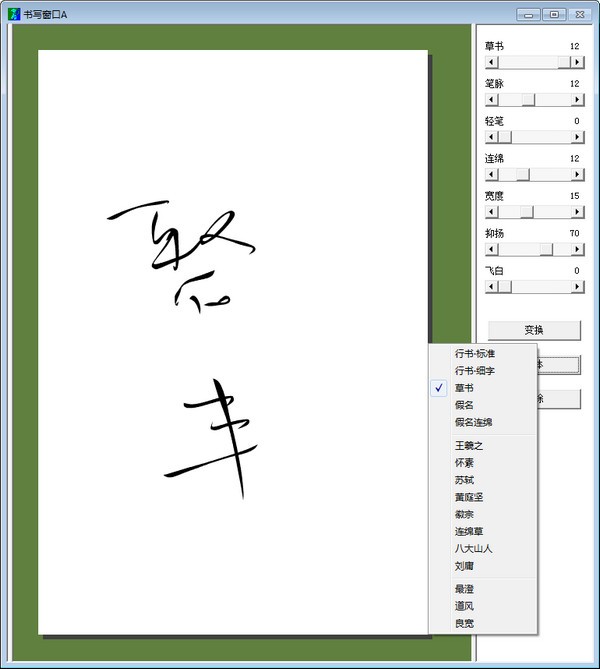 毛笔字体生成器