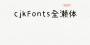 cjkFontsȫ|cjkFontsȫ v1.0Ѱ