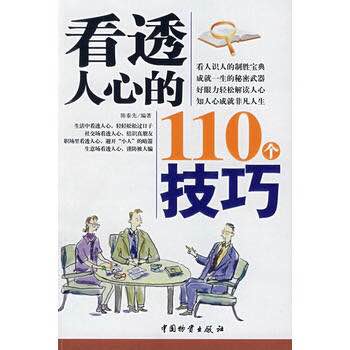 看透人心的110个技巧下载_看透人心的110个技巧TXT(3分钟看清一个人)