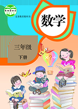 部编版数学三年级下册电子课本 PDF高清版