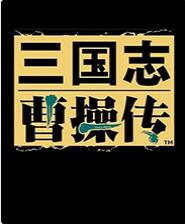 三国志曹操传修改器下载|三国志曹操传万能修改器 v11.5最新版