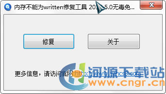 该内存不能为written修复工具v2.0绿色版