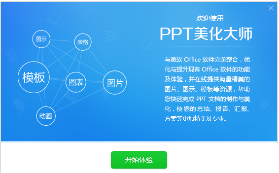 ppt美化大师官方版