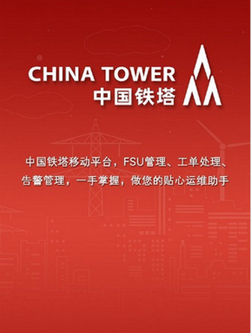 铁塔运维app下载|中国铁塔运维系统手机版 v2.0.45官方安卓版