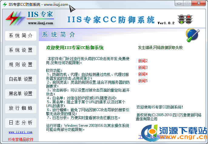 CC攻击防御软件下载|免费的CC防御系统 v5.0免费版