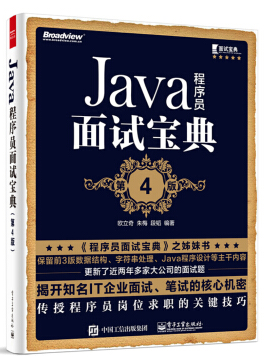 Java程序员面试宝典PDF下载