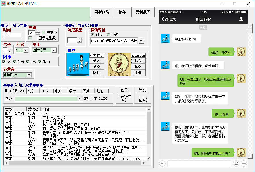 微信聊天生成器破解版|微信聊天对话生成器 v4.7绿色免费版