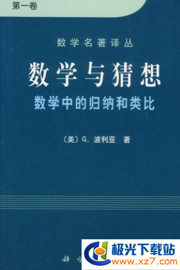 波利亚数学与猜想PDF_波利亚数学与猜想电子版