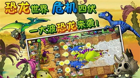 植物大战僵尸2恐龙时代内购破解版手游 V2.3.92安卓版