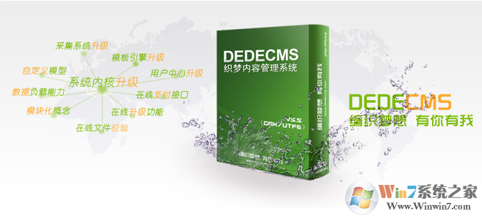 织梦CMS Dedecms