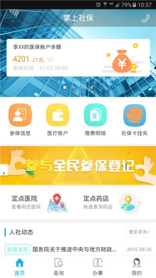 乐山智慧人社掌上社保